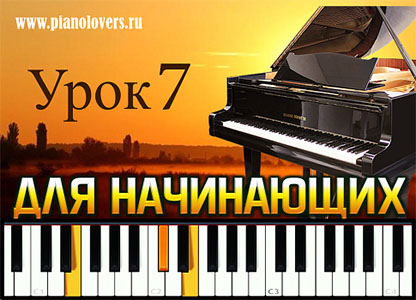 7 урок игры на фортепиано для начинающих. Песня Happy Birthday to You