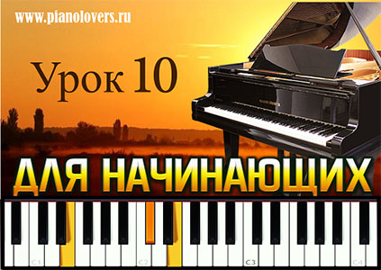 10 урок игры на фортепиано для начинающих. Нотная грамота.