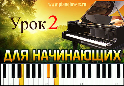 2 урок обучения игре на фортепиано