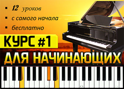 Бесплатный курс обучения игре на пианино